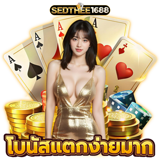 sedthee1688 คาสิโนออนไลน์ UFABET เว็บพนันออนไลน์ตรง เกมบาคาร่าออนไลน์ที่น่าสนใจในการทดลองเล่นฟรี  สล็อต หรือเกมไพ่ต่าง ๆ คาสิโนออนไลน์