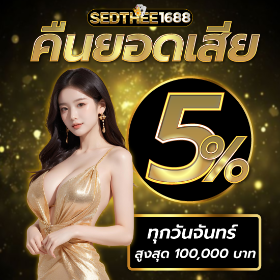 sedthee1688 คาสิโนออนไลน์ UFABET เว็บพนันออนไลน์ตรง เกมบาคาร่าออนไลน์ที่น่าสนใจในการทดลองเล่นฟรี  สล็อต หรือเกมไพ่ต่าง ๆ คาสิโนออนไลน์